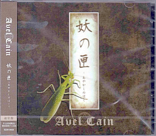 AvelCain ( アベルカイン )  の CD 妖の匣-あやかしのはこ-【通常盤】