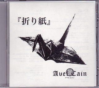 AvelCain ( アベルカイン )  の CD 折り紙