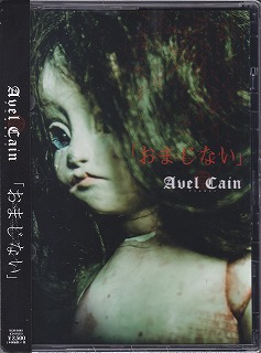 AvelCain ( アベルカイン )  の CD おまじない【初回限定盤】