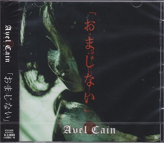 AvelCain ( アベルカイン )  の CD おまじない【通常盤】