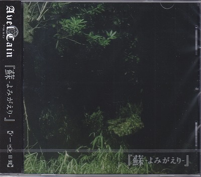 AvelCain ( アベルカイン )  の CD 【初回盤】蘇-よみがえり-