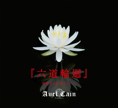 AvelCain ( アベルカイン )  の CD 【専門店限定盤】六道輪廻 親愛なる従者たちへ…