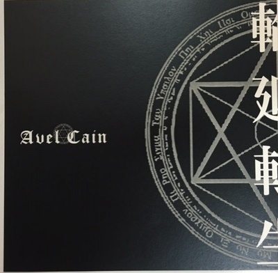 AvelCain ( アベルカイン )  の CD 【会場限定盤】輪廻転生