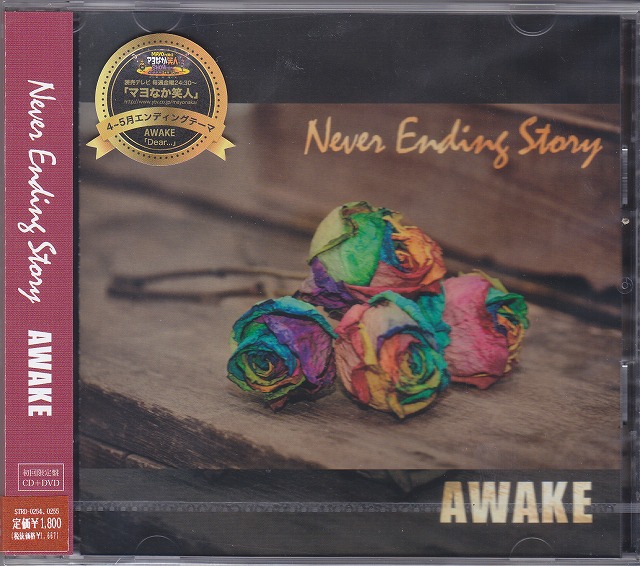 Awake ( アウェイク )  の CD 【初回限定盤】Never Ending Story