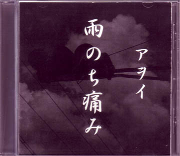 アヲイ ( アヲイ )  の CD 雨のち痛み