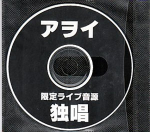 アヲイ ( アヲイ )  の CD 独唱