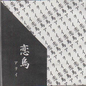 アヲイ ( アヲイ )  の CD 恋烏 (配布盤)