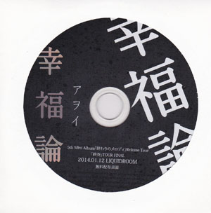 アヲイ ( アヲイ )  の CD 幸福論