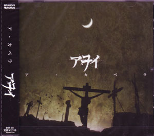 アヲイ ( アヲイ )  の CD 【通常盤】ア・カペラ