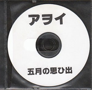 アヲイ ( アヲイ )  の CD 五月の思ひ出