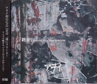 アヲイ ( アヲイ )  の DVD 「終奏」 2014.01.12 at LIQUIDROOM 前編 A-type 