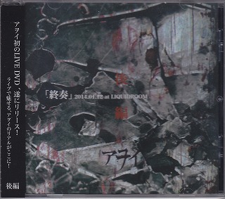アヲイ ( アヲイ )  の DVD 「終奏」 2014.01.12 at LIQUIDROOM 後編 B-type