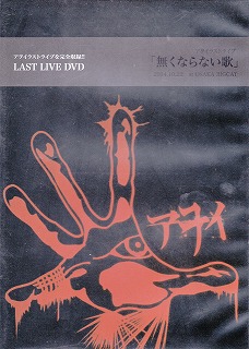 アヲイ ( アヲイ )  の DVD LAST TOUR FINAL「無くならない歌」 2014.10.22 at OSAKA BIG CAT