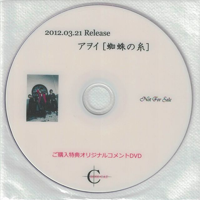 アヲイ ( アヲイ )  の DVD 蜘蛛の糸 CROSS CAT特典DVD-R