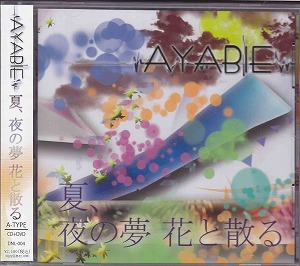 AYABIE ( アヤビエ )  の CD 夏、夜の夢 花と散る (Aタイプ)