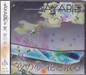 AYABIE ( アヤビエ )  の CD 夏、夜の夢 花と散る (Bタイプ)