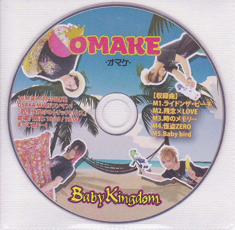 ベイビーキングダム の CD OMAKE
