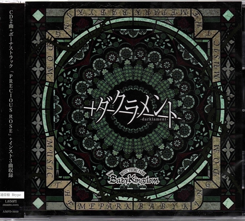 ベイビーキングダム の CD 【Btype】ダクラメント