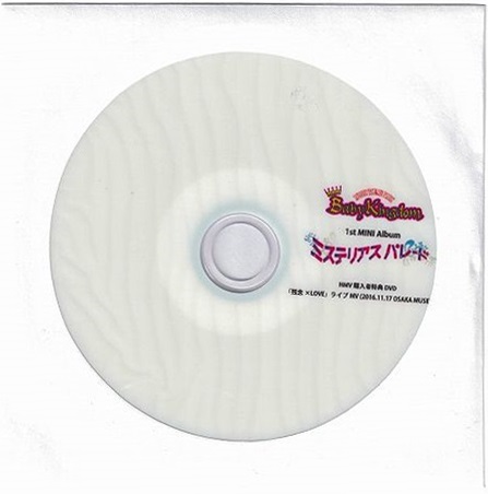 BabyKingdom ( ベイビーキングダム )  の DVD 【HMV購入特典DVD-R】ミステリアスパレード