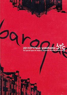 BAROQUE ( バロック )  の DVD 2011.7.17 「お代は結構要りませんから」 at 横浜赤レンガ倉庫特設野外ステージ