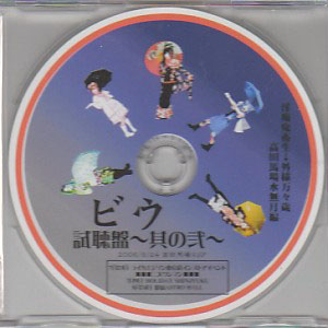 beaU ( ビウ )  の CD 視聴盤～其の弐～