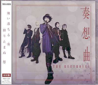 THE BEETHOVEN ( ベートーヴェン )  の CD 奏想曲【A-type】