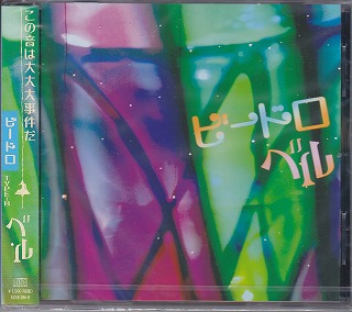 ベル ( ベル )  の CD ビードロ【TYPE B】