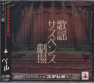 ベル ( ベル )  の CD 【サスペンス盤】歌謡サスペンス劇場