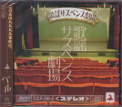 ベル ( ベル )  の CD 【歌謡盤】歌謡サスペンス劇場