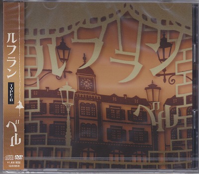 ベル ( ベル )  の CD 【Btype】ルフラン