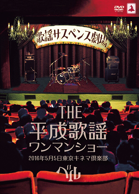 ベル ( ベル )  の DVD THE 平成歌謡ワンマンショー 2016年5月5日東京キネマ倶楽部