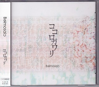 Belmosaic ( ベルモザイク )  の CD ココロガワリ【ライブ会場限定盤】