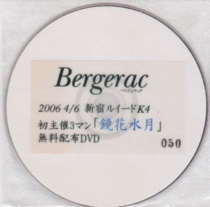 Bergerac ( ベルジュラック )  の DVD 2006.4.6 新宿 RUIDO K4 初主催3マン「鏡花水月」無料配布DVD