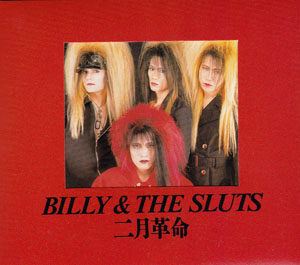 BILLY AND THE SLUTS ( ビリーアンドザスラッツ )  の CD 二月革命
