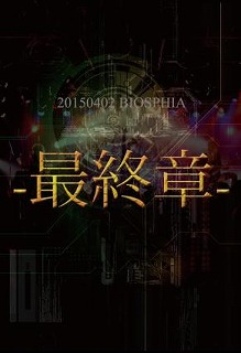 BIOSPHIA ( バイオスフィア )  の DVD 20150402 BIOSPHIA-最終章-DVD