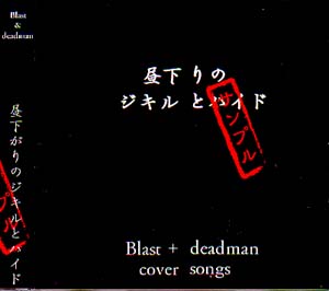 Blast+deadman ( ブラストデッドマン )  の CD 昼下がりのジキルとハイド【FOOLS盤】