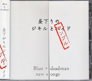 Blast+deadman ( ブラストデッドマン )  の CD 昼下がりのジキルとハイド【店頭盤】