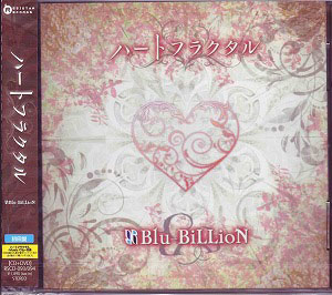 ブルービリオン の CD ハートフラクタル (初回限定盤)
