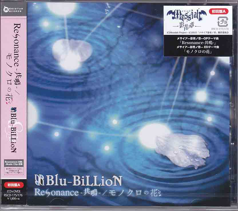 Blu-BiLLioN ( ブルービリオン )  の CD Resonance-共鳴- / モノクロの花【初回盤A】