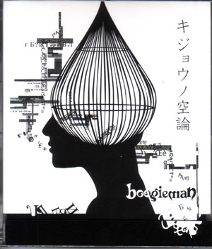 boogieman ( ブギーマン )  の CD キジョウノ空論