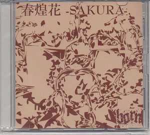 ボーン の CD 春煌花－SAKURA－