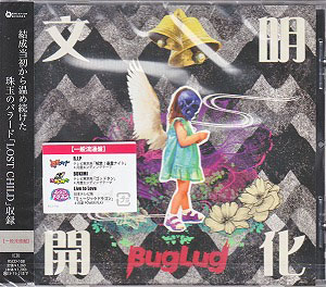 BugLug ( バグラグ )  の CD 文明開化【一般流通盤】