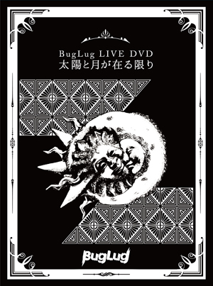 バグラグ の DVD 【豪華盤】太陽と月が在る限り