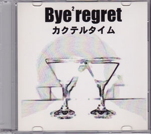 Bye2regret ( バイバイリグレット )  の CD カクテルタイム