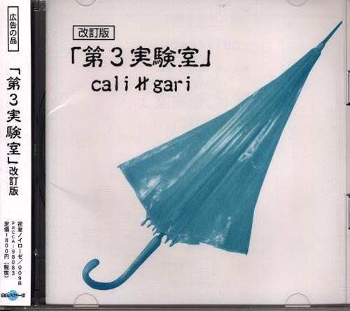 cali≠gari ( カリガリ )  の CD 第3実験室【改訂版】