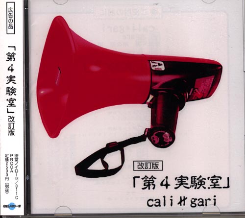 cali≠gari ( カリガリ )  の CD 第4実験室【改訂版】