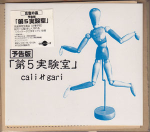 cali≠gari ( カリガリ )  の CD 第5実験室予告版