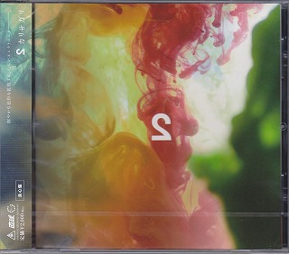 カリガリ の CD 2（に） 良心盤