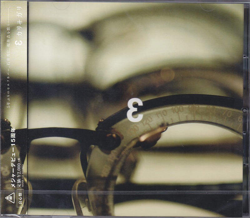 cali≠gari ( カリガリ )  の CD ３ ［良心盤］