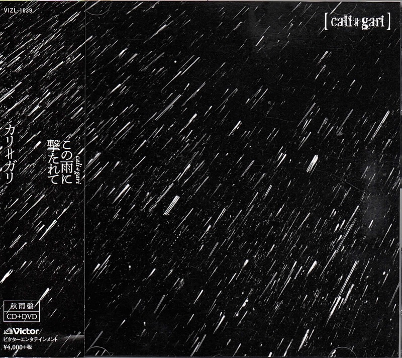 cali≠gari ( カリガリ )  の CD 【秋雨盤】この雨に撃たれて